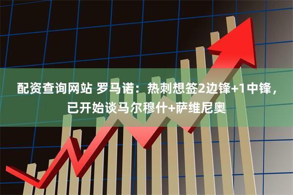 配资查询网站 罗马诺：热刺想签2边锋+1中锋，已开始谈马尔穆什+萨维尼奥